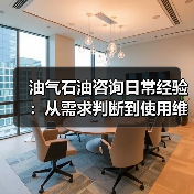 油气石油咨询日常经验：从需求判断到使用维护的5个实用方法（图3）