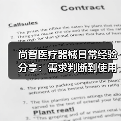 尚智医疗器械日常经验分享：需求判断到使用维护指南（图2）