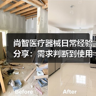 尚智医疗器械日常经验分享：需求判断到使用维护指南（图1）