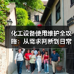 化工设备使用维护全攻略:从需求判断到日常保养(图3) 化工设备使用维护全攻略:从需求判断到日常保养(图3)