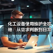 化工设备使用维护全攻略:从需求判断到日常保养(图4) 化工设备使用维护全攻略:从需求判断到日常保养(图4)