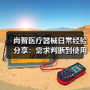 尚智医疗器械日常经验分享：需求判断到使用维护指南（图4）