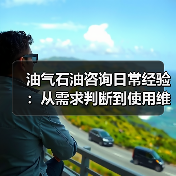 油气石油咨询日常经验：从需求判断到使用维护的5个实用方法（图4）
