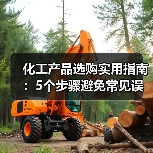 化工产品选购实用指南:5个步骤避免常见误区(图3) 化工产品选购实用指南:5个步骤避免常见误区(图3)