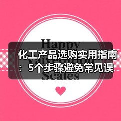 化工产品选购实用指南:5个步骤避免常见误区(图4) 化工产品选购实用指南:5个步骤避免常见误区(图4)