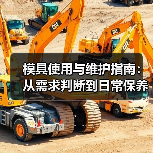 模具使用与维护指南：从需求判断到日常保养5大方法