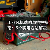 工业风机选购与维护指南:5个实用方法解决常见问题(图2) 工业风机选购与维护指南:5个实用方法解决常见问题(图2)