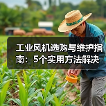 工业风机选购与维护指南:5个实用方法解决常见问题(图1) 工业风机选购与维护指南:5个实用方法解决常见问题(图1)