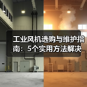 工业风机选购与维护指南:5个实用方法解决常见问题(图3) 工业风机选购与维护指南:5个实用方法解决常见问题(图3)