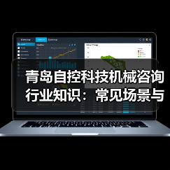 青岛自控科技机械咨询行业知识:常见场景与选择要点2026(图1) 青岛自控科技机械咨询行业知识:常见场景与选择要点2026(图1)