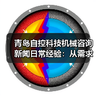青岛自控科技机械咨询新闻日常经验：从需求判断到使用维护指南（图1）