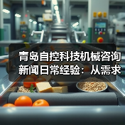 青岛自控科技机械咨询新闻日常经验：从需求判断到使用维护指南（图2）