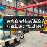 青岛自控科技机械咨询行业知识:常见场景与选择要点2026(图3) 青岛自控科技机械咨询行业知识:常见场景与选择要点2026(图3)