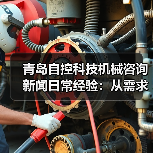 青岛自控科技机械咨询新闻日常经验：从需求判断到使用维护指南（图4）