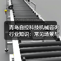 青岛自控科技机械咨询行业知识:常见场景与选择要点(图2) 青岛自控科技机械咨询行业知识:常见场景与选择要点(图2)