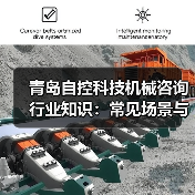 青岛自控科技机械咨询行业知识:常见场景与选择要点(图1) 青岛自控科技机械咨询行业知识:常见场景与选择要点(图1)