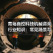 青岛自控科技机械咨询行业知识:常见场景与选择要点(图4) 青岛自控科技机械咨询行业知识:常见场景与选择要点(图4)