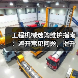 工程机械选购维护指南:避开常见问题,提升设备效率2026(图1) 工程机械选购维护指南:避开常见问题,提升设备效率2026(图1)