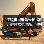 工程机械选购维护指南:避开常见问题,提升设备效率2026(图3) 工程机械选购维护指南:避开常见问题,提升设备效率2026(图3)