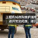 工程机械选购维护指南:避开常见问题,提升设备效率2026(图4) 工程机械选购维护指南:避开常见问题,提升设备效率2026(图4)