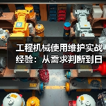 工程机械使用维护实战经验:从需求判断到日常保养(图1) 工程机械使用维护实战经验:从需求判断到日常保养(图1)