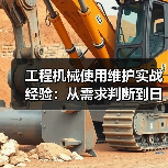 工程机械使用维护实战经验:从需求判断到日常保养(图2) 工程机械使用维护实战经验:从需求判断到日常保养(图2)