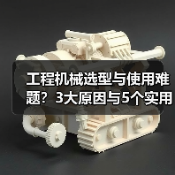 工程机械选型与使用难题?3大原因与5个实用解决方法(图3) 工程机械选型与使用难题?3大原因与5个实用解决方法(图3)