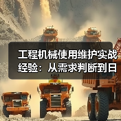工程机械使用维护实战经验:从需求判断到日常保养(图3) 工程机械使用维护实战经验:从需求判断到日常保养(图3)