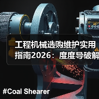 工程机械选购维护实用指南2026:度度导破解常见问题(图4) 工程机械选购维护实用指南2026:度度导破解常见问题(图4)