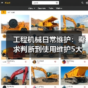 工程机械日常维护:需求判断到使用维护5大核心方法(图3) 工程机械日常维护:需求判断到使用维护5大核心方法(图3)