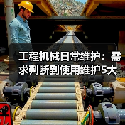 工程机械日常维护:需求判断到使用维护5大核心方法(图4) 工程机械日常维护:需求判断到使用维护5大核心方法(图4)