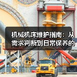 机械机床维护指南:从需求判断到日常保养的5个方法(图3) 机械机床维护指南:从需求判断到日常保养的5个方法(图3)