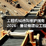 工程机械选购维护指南2026:鲁能曼建设工程有限公司实用解析(图3) 工程机械选购维护指南2026:鲁能曼建设工程有限公司实用解析(图3)