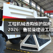 工程机械选购维护指南2026:鲁能曼建设工程有限公司实用解析(图4) 工程机械选购维护指南2026:鲁能曼建设工程有限公司实用解析(图4)