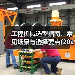 工程机械选型指南：常见场景与选择要点(2025版)（图1）
