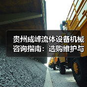 贵州成峰流体设备机械咨询指南:选购维护与故障解析2025(图3) 贵州成峰流体设备机械咨询指南:选购维护与故障解析2025(图3)