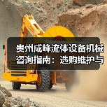 贵州成峰流体设备机械咨询指南:选购维护与故障解析2025(图4) 贵州成峰流体设备机械咨询指南:选购维护与故障解析2025(图4)